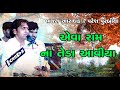 Ram Na Teda Aaviya Re Lol || Paresh Purabiya || પરેશ પુરબીયા || Varsada || Deshar || 2023