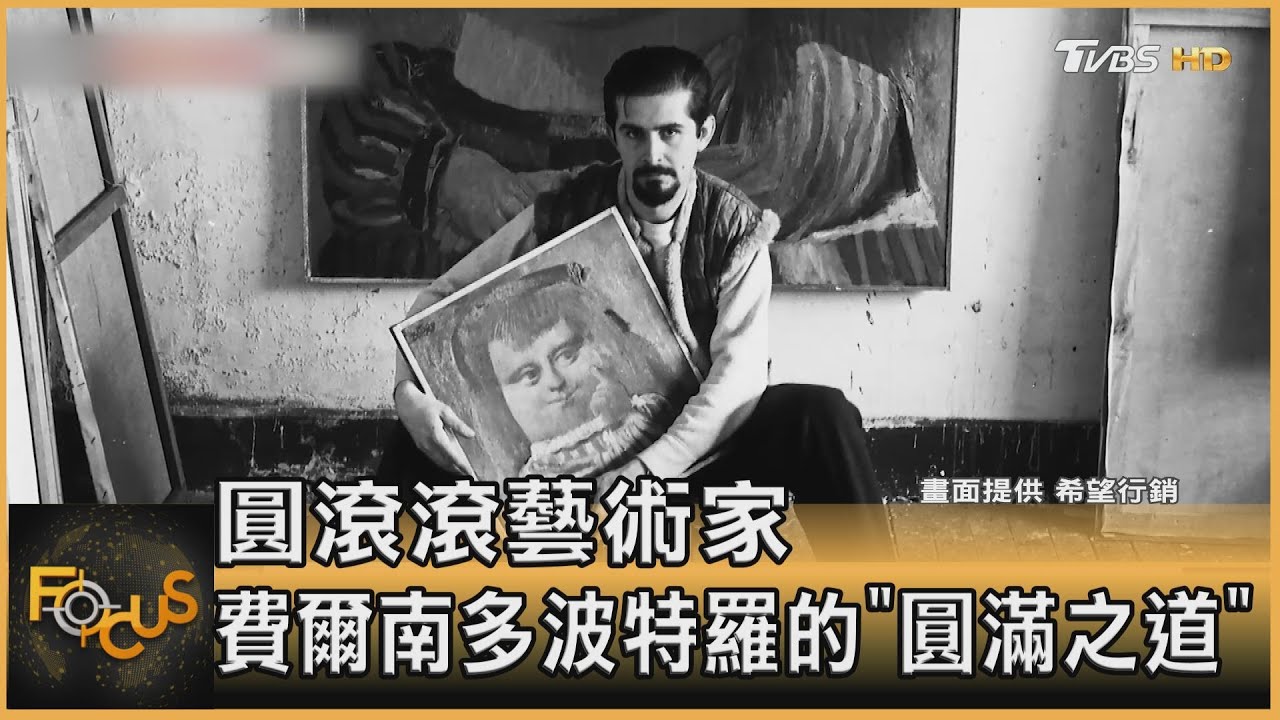 圓滾滾藝術家 費爾南多波特羅的「圓滿之道」