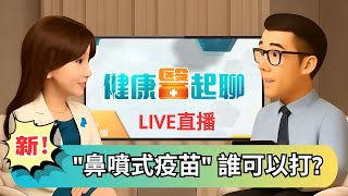 新冠、流感傻傻分不清 打疫苗免挨針?