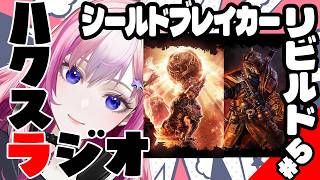 【雑談】GrimDawn 1年以上稼働のなかったシールドブレイカーを公開リビルド｜質問大歓迎｜金曜夜の週末お疲れ様まったり雑談ラジオ 【グリムドーン】