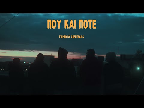 03. Aγρίμι X Zero 2552 - Που και πότε (4K Video Clip)