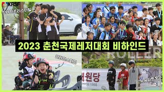 2023 춘천국제레저대회 비하인드
