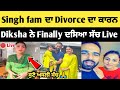 singh fam youtuber divorce reason 😱 ? | Diksha ਨੇ ਦਸਿਆ ਸਾਰਾ ਸੱਚ | singh fam youtuber divorc