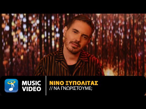 ΝΙΝΟ Ξυπολιτάς – Να Γνωριστούμε; | Official Music Video – Starring Μιχάλης Χατζηγιάννης