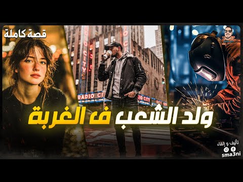 ولد الشعب و الغربة - قصة كاملة