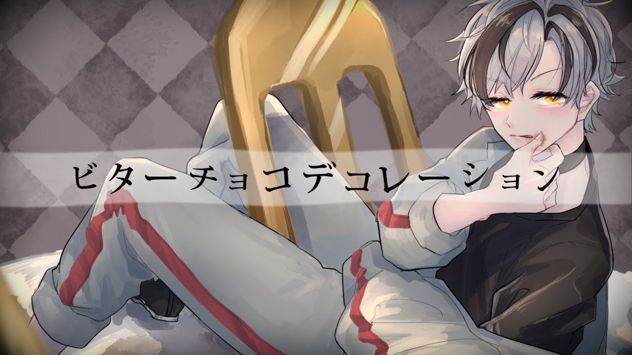 ビターチョコデコレーション / 鈴木勝（cover）