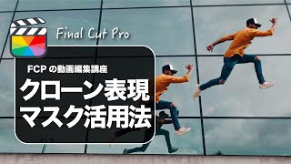 【Final Cut Pro】ファイナルカットプロでクローンレイヤーの作り方（マスクの描画と静止の掛け合わせ）