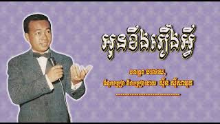 អូនខឹងរឿងអ្វី   ស៊ីន ស៊ីសាមុត   Oun Khoeng Reung Avey   Sinn Sisamouth