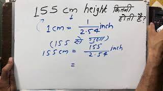 155 cm height in feet kitni hoti hai
