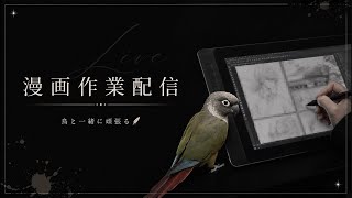 漫画作業配信✍️