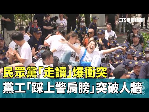 民眾黨「走讀」爆衝突　黨工「踩上警肩膀」突破人牆