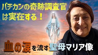 【バチカン】奇跡調査官は実在する。ローマで血の涙を流す聖母マリア像とメジュゴリエの聖母出現の奇跡の関係