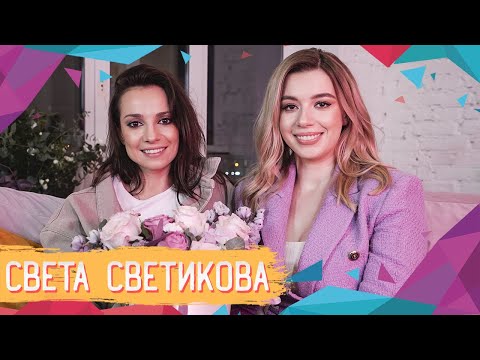 Светлана Светикова | ЦвеТочные мысли