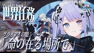 【原神】気が抜けないスネージナヤ観光！世界任務「命の在る場所で」など【Vtuber】