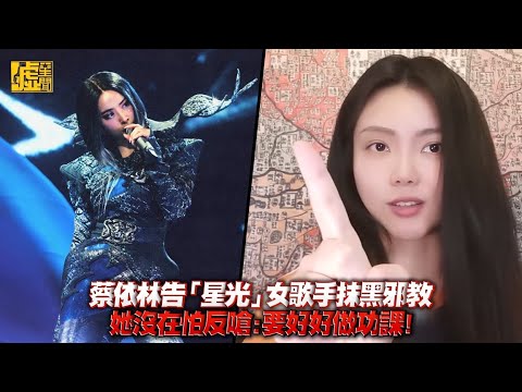 蔡依林告「星光」女歌手抹黑邪教 她沒在怕反嗆：要好好做功課！