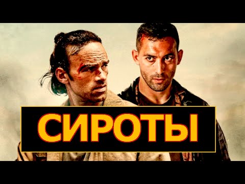 Трейлеры Сироты
