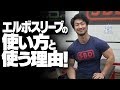 エルボースリーブの使い方と使う理由!【SBDアスリート】鈴木 佑輔