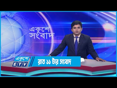 11 PM News || রাত ১১ টার সংবাদ || 27 July 2023 || ETV News