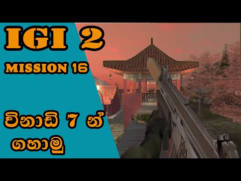 IGI 2 mission 16 The Ancient Template for Beginners| IGI 2 MISSION 16 SINHALA GAME PLAY
