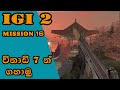 IGI 2 Mission 16 The Ancient Template For Beginners IGI 2 MISSION 16 SINHALA GAME PLAY