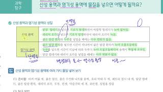 [초등과학 5-2 무료강의] 5. 산과 염기 ④ 산성 용액과 염기성 용액에 물질을 넣으면 어떻게 될까요?