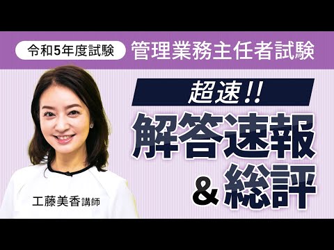 【管理業務主任者試験】超速！令和5年度 解答速報＆総評 工藤美香講師｜アガルートアカデミー