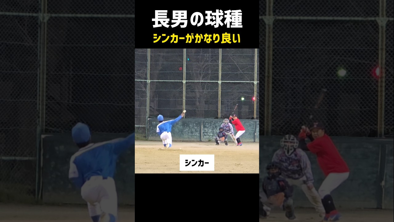 長男（中2）の球種