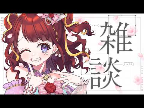 【 雑談 】ただいま!&これから!【#vtuber/#逢瀬夢々 】
