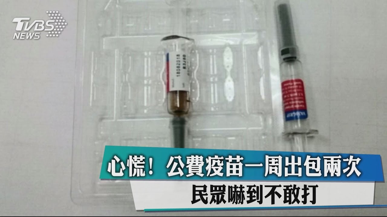 心慌！公費疫苗一周出包兩次　民眾嚇到不敢打