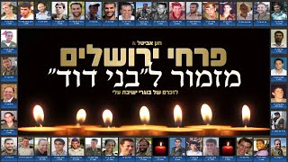 פרחי ירושלים - מזמור ל"בני דוד" | לזכרם של בוגרי ישיבת עלי