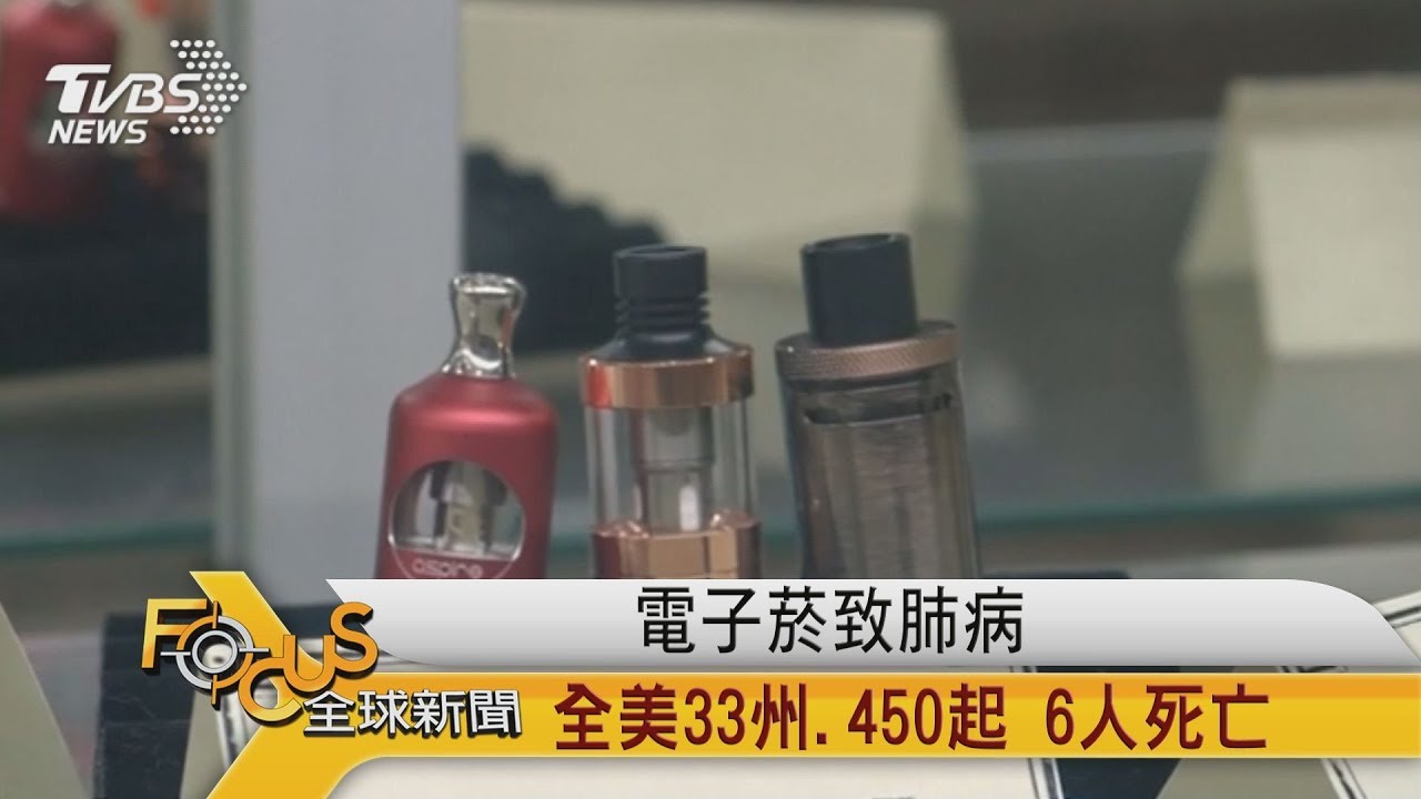電子菸致肺病 全美33州.450起 6人死亡