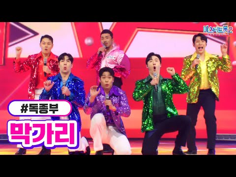 독종부 - 막가리 미스터트롯2 4화 230112 방송