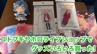 【ホロライブ】ラミィちゃんの「推しコレクションカード」が欲しい！コトブキヤでホロライブグッズをいろいろ購入したので開封します！