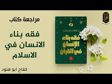 كتاب فقه بناء الإنسان في القرآن | كيف يصنع الوحي إنسان الحضارة؟
