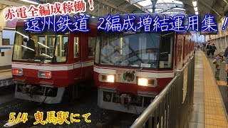 【赤電全編成稼働！】浜松まつり開催！遠州鉄道2両増結運用集！(5月4日 曳馬駅)