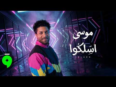 اسلكوا موسى