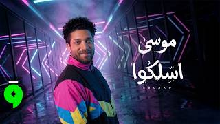 كلمات اغنية اسلكوا موسى