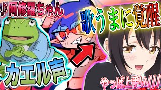 最近失恋したカワボ女子にカエル声のブサボからイケボで『阿修羅ちゃん』歌って告白した結果wwwwwwww【声とも】【koetomo】【Yay!】