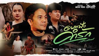 อยากฟังคำรัก กล้วย แสตมป์