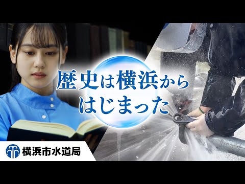 横浜市水道局 歴史広報動画 近代水道創設の道のり（５分）