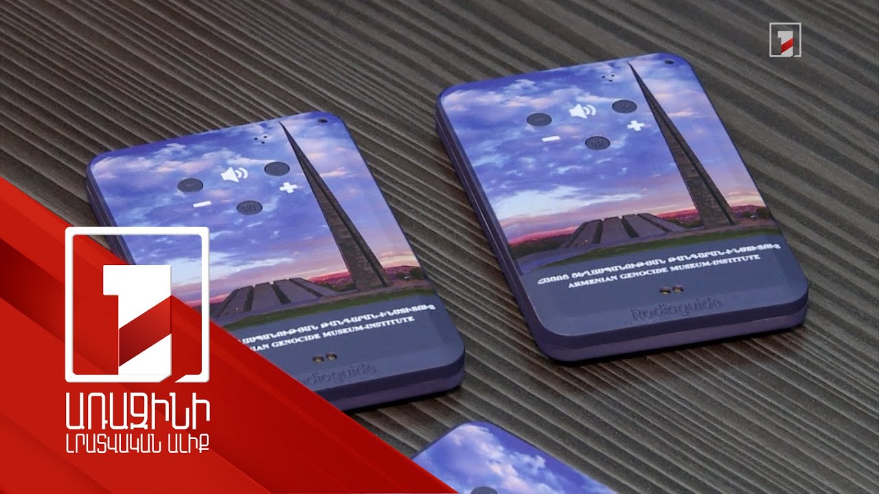 Աուդիո և ռադիոգիդեր՝ 8 լեզվով. Ցեղասպանության թանգարան-ինստիտուտը վերազինվում է