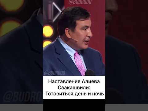 Саакашвили о разговоре с Алиевым