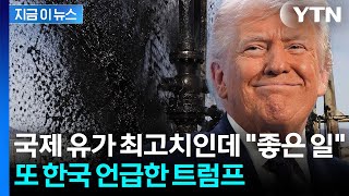 트럼프, 아랍에미리트 OPEC 탈퇴에 "좋은 일"...한국 또 언급 [지금이뉴스] / YTN