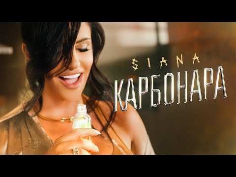 SIANA - CARBONARA | Сиана - Карбонара (Official Video 2025)