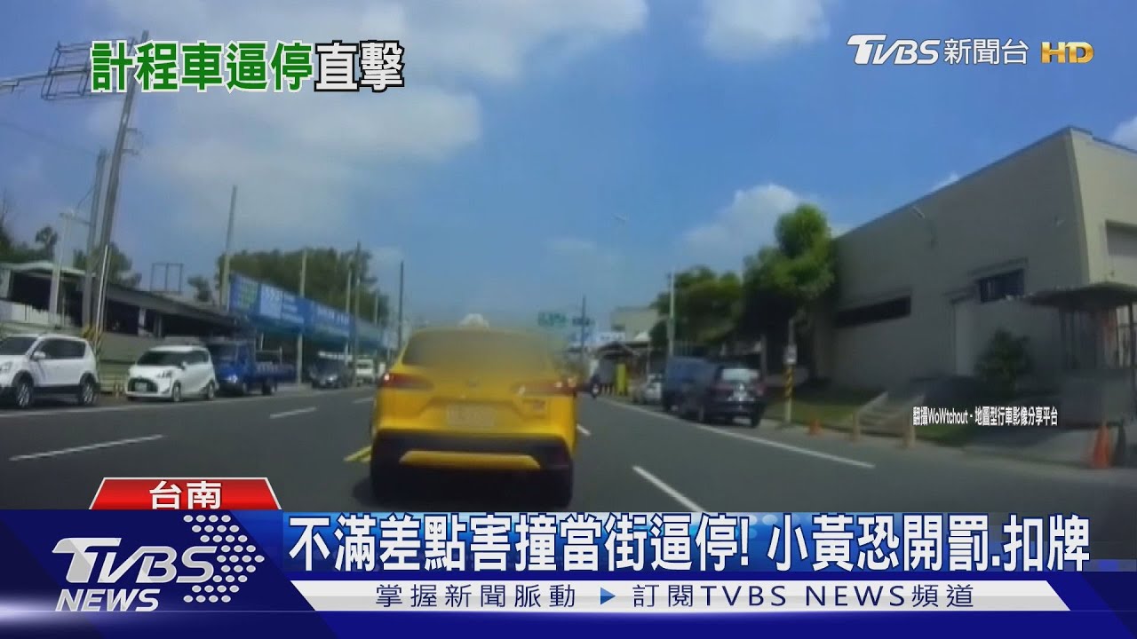 不滿急煞險害撞! 小黃當街逼停「理論」 警曝司機悲慘下場