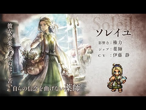 『オクトパストラベラー 大陸の覇者』追憶の書で“極めし者”たちとの再戦が可能に！ - 週刊アスキー