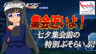 [ #PSO2NGS ][ Ship8 ]★集会近いよ！七夕集会前の特別ぷそらいぶ！[ #Vtuber ]