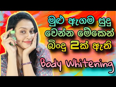 මුළු ඇගම සුදු වෙන්න බිංදු දෙකක් ඇති | Try These technique For Skin Brightening #slvikimedia