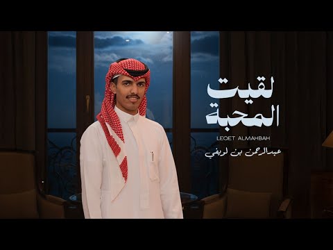 لقيت المحبه | كلمات : احمد صلاح الجهني | اداء : عبدالرحمن بن لويفي - حصرياً 2025