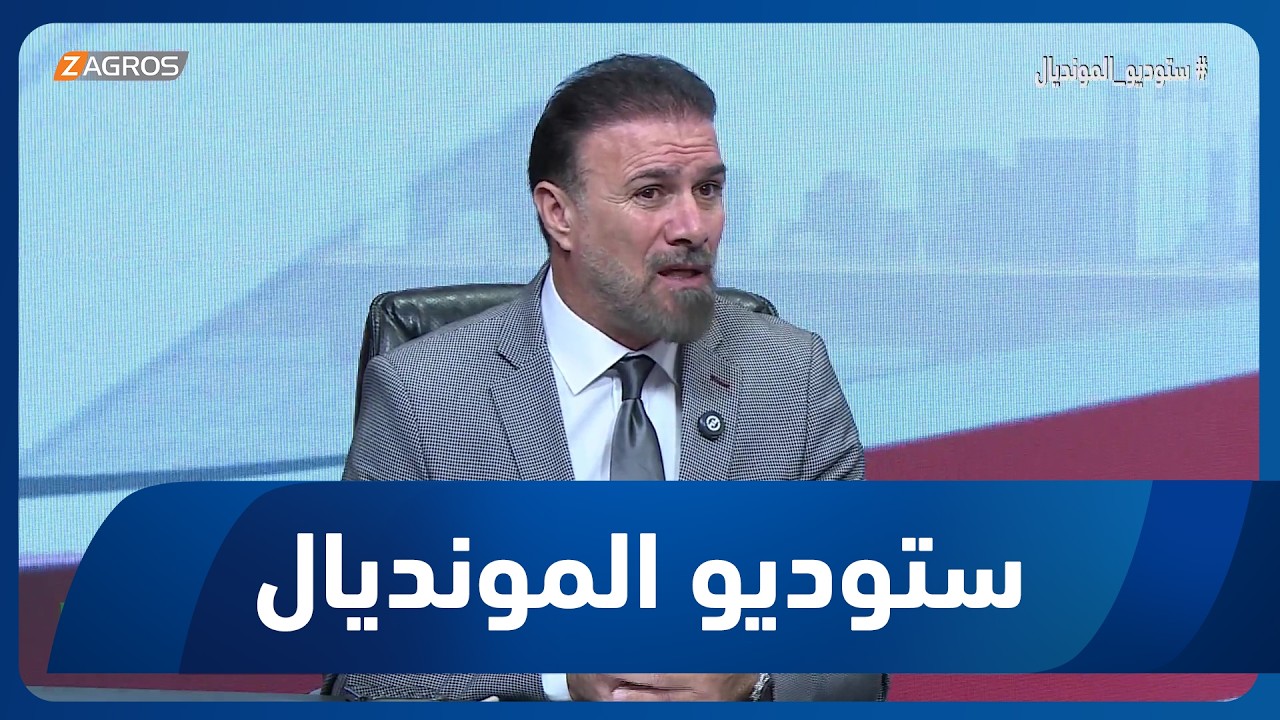 فيديو | صفاء عدنان يطالب بتحرك الاتحاد ضد المواقع التي تهاجم المنتخب العراقي